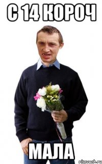 С 14 короч мала