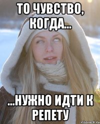 То чувство, когда... ...нужно идти к репету