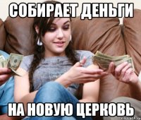 Собирает деньги на новую церковь
