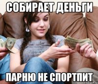 собирает деньги парню не спортпит