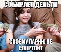 собирает деньги своему парню не спортпит