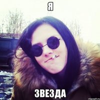 я звезда