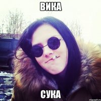 ВИКА СУКА