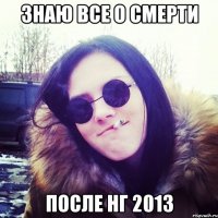 знаю все о смерти после нг 2013