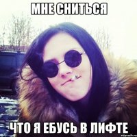 мне сниться что я ебусь в лифте