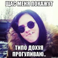 щас меня покажут типо дохуя прогуливаю..