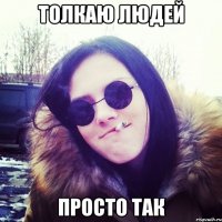 толкаю людей просто так