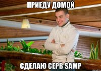 приеду домой сделаю серв Samp