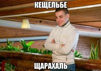 кещельбе щарахаль