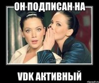 он подписан на vdk активный