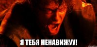  Я тебя ненавижуу!