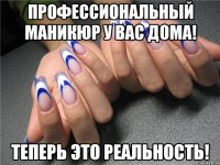 Профессиональный маникюр у вас дома! Теперь это реальность!