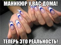 Маникюр у вас дома! Теперь это реальность!