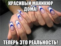 Красивый маникюр дома! Теперь это реальность!