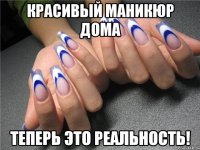 Красивый маникюр дома Теперь это реальность!