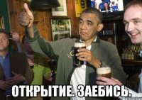  Открытие. Заебись.