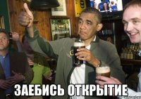  Заебись открытие