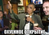  Охуенное открытие