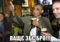  Ващє збс бро!!!