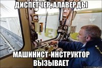 диспетчер, алаверды машинист-инструктор вызывает