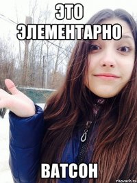 это элементарно Ватсон