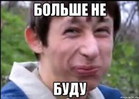 больше не буду