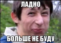 ладно больше не буду