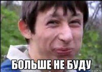 больше не буду