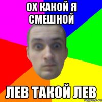 ох какой я смешной Лев такой Лев