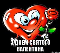  З днем святого валентина
