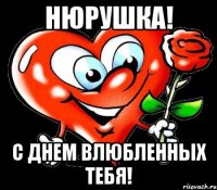 НЮРУШКА! С Днем влюбленных тебя!