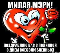 Милая Мэри! Поздравляю вас с Полинкой с Днем всех влюбленных!