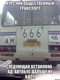 Курский общественный транспорт Следующая остановка - Ад. Автобус дальше не идёт.