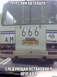 Курский АвтоПарк Следующая остановка.9 круг Ада