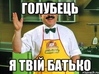 ГОЛУБЕЦЬ Я ТВІЙ БАТЬКО