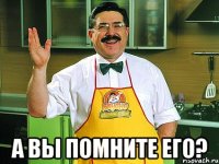  а вы помните его?