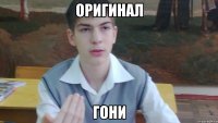 Оригинал гони
