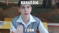 канаплю гони