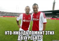  Кто-нибудь помнит этих двух ребят?