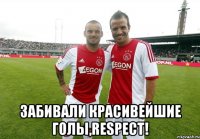  Забивали красивейшие голы,RESPECT!