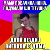 мама побачила ножа, подумала шо тітушка дала пізди і вигнала із дому