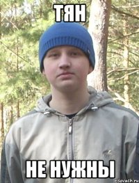 тян не нужны