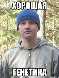 ХОРОШАЯ ГЕНЕТИКА