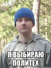  Я выбираю политех