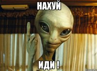 нахуй иди !