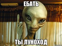 ебать ты луноход