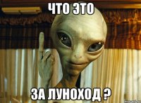 что это за луноход ?