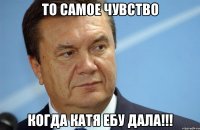 То самое чувство Когда Катя ебу дала!!!