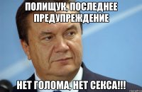 Полищук, последнее предупреждение нет голома, нет секса!!!