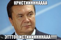 Кристиинннаааа Этттоо истиииннннааа!!!!!